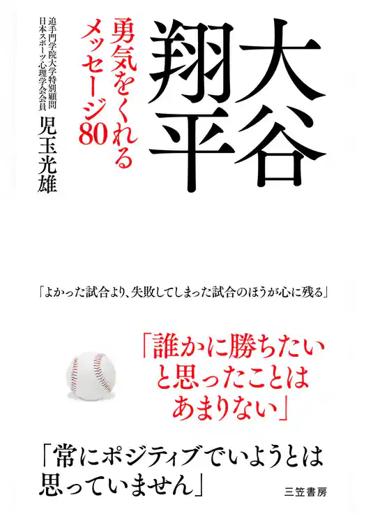 大谷翔平　勇気をくれるメッセージ８０