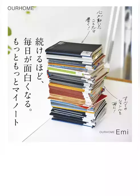 続けるほど、毎日が面白くなる。もっともっとマイノート