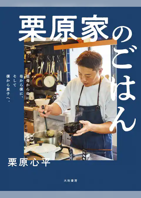 栗原家のごはん～祖母から母に、母から僕に、そして僕から息子へ。