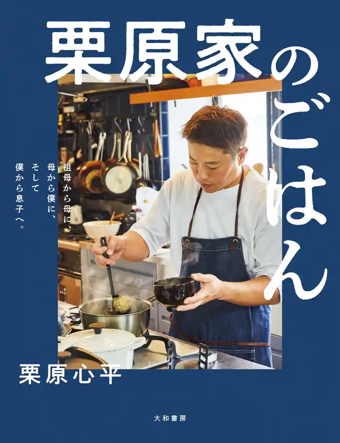 栗原家のごはん~祖母から母に、母から僕に、そして僕から息子へ。