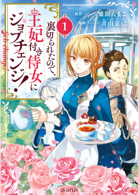 裏切られたので、王妃付き侍女にジョブチェンジ！