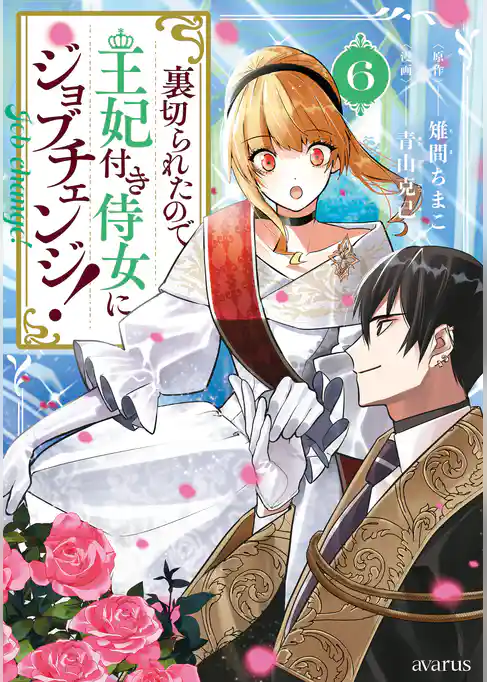 裏切られたので、王妃付き侍女にジョブチェンジ！