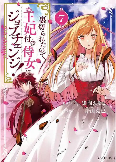 裏切られたので、王妃付き侍女にジョブチェンジ！