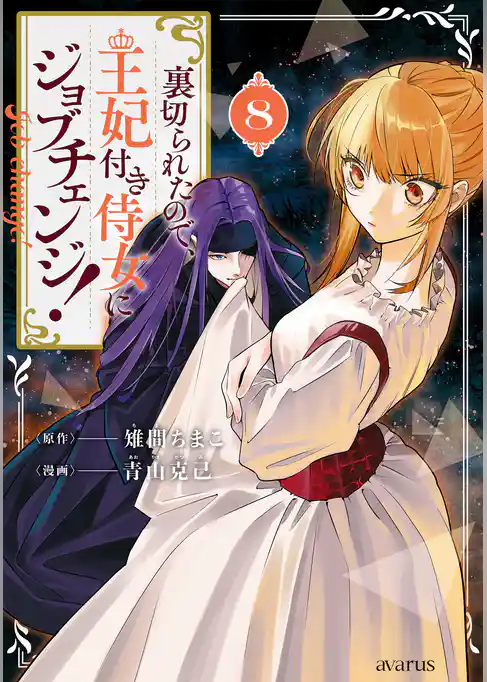 裏切られたので、王妃付き侍女にジョブチェンジ! 8巻