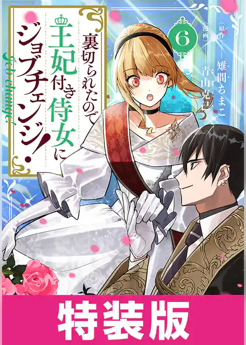 裏切られたので、王妃付き侍女にジョブチェンジ！　特装版