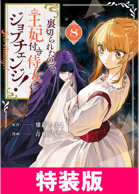 裏切られたので、王妃付き侍女にジョブチェンジ! 特装版