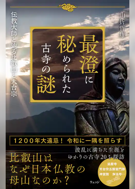 最澄に秘められた古寺の謎 伝教大師と辿る比叡山と天台宗