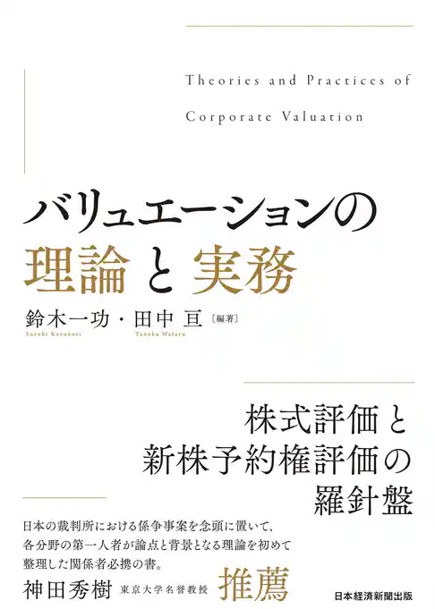 バリュエーションの理論と実務