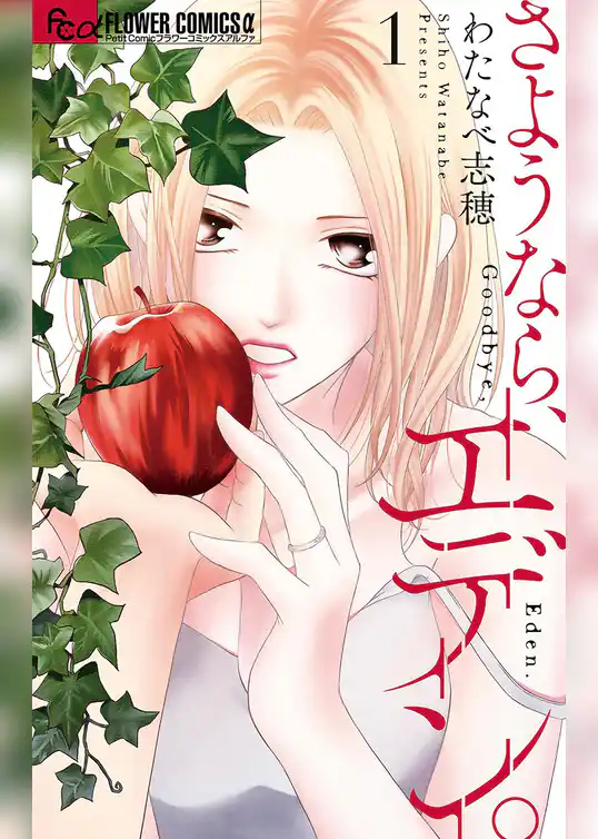 さようなら、エデン。
