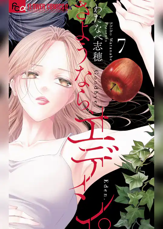 さようなら、エデン。