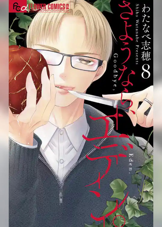 さようなら、エデン。