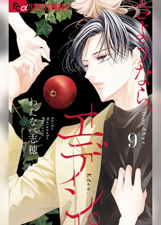 さようなら、エデン。