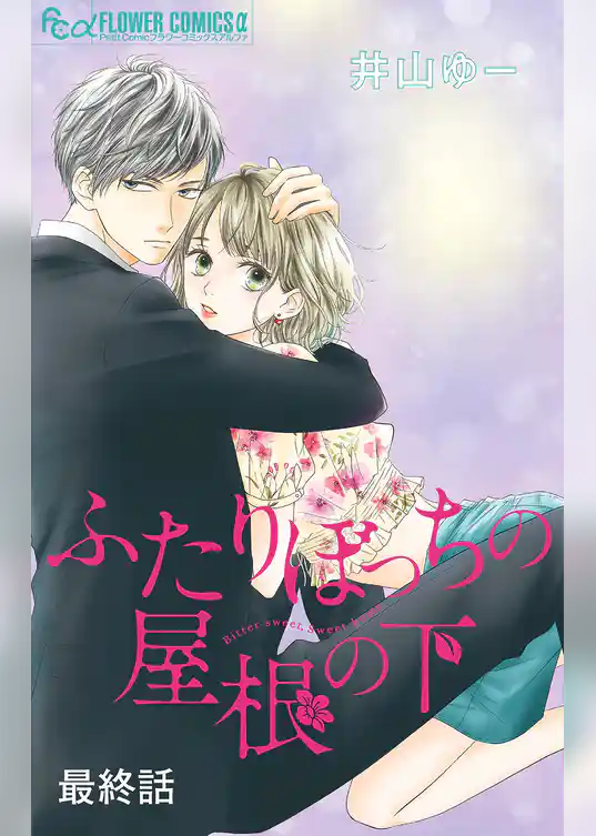 ふたりぼっちの屋根の下【マイクロ】