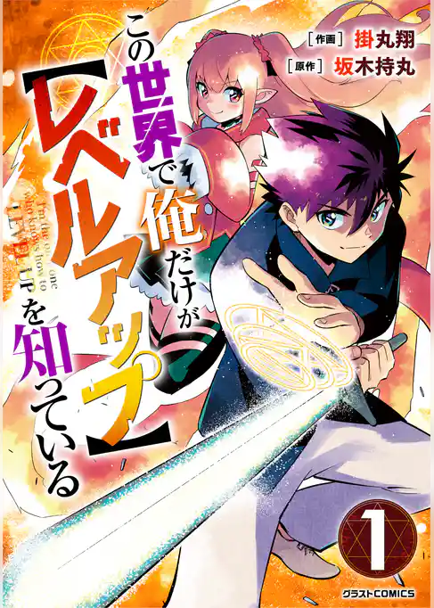 この世界で俺だけが【レベルアップ】を知っている