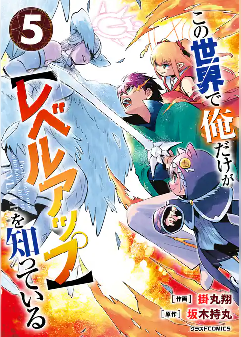 この世界で俺だけが【レベルアップ】を知っている