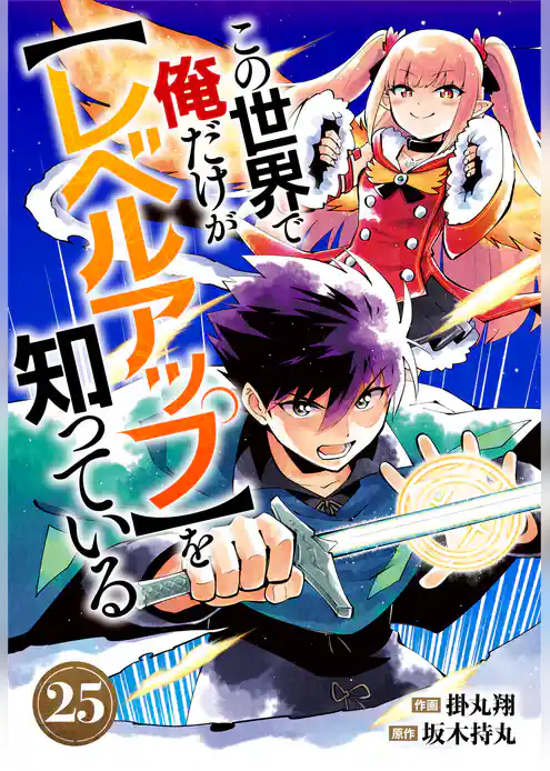 この世界で俺だけが【レベルアップ】を知っている【分冊版】