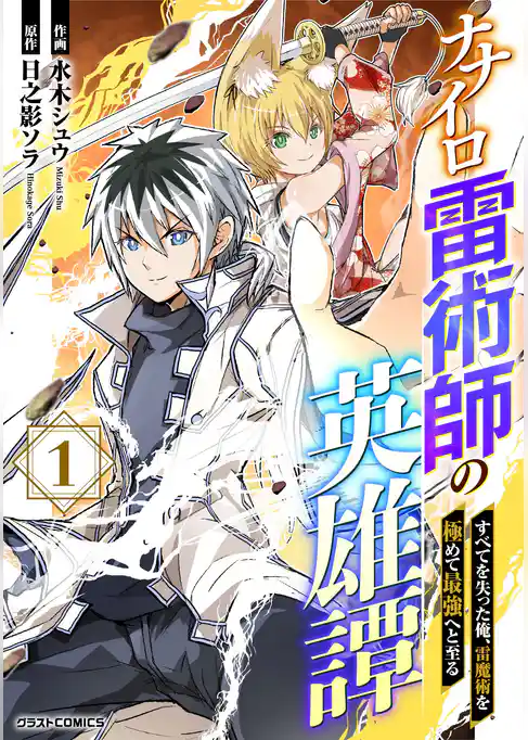 ナナイロ雷術師の英雄譚-すべてを失った俺、雷魔術を極めて最強へと至る-