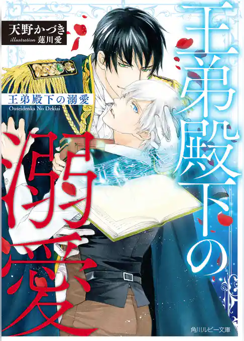 王弟殿下の溺愛