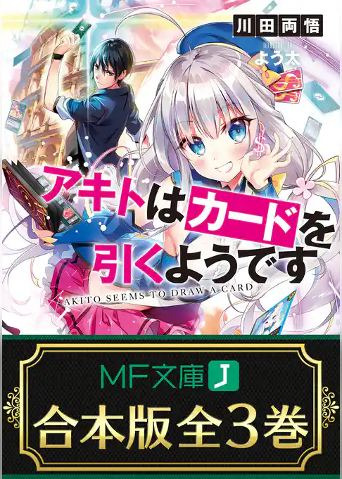 【合本版】アキトはカードを引くようです