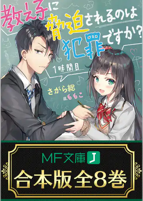 【合本版】教え子に脅迫されるのは犯罪ですか？