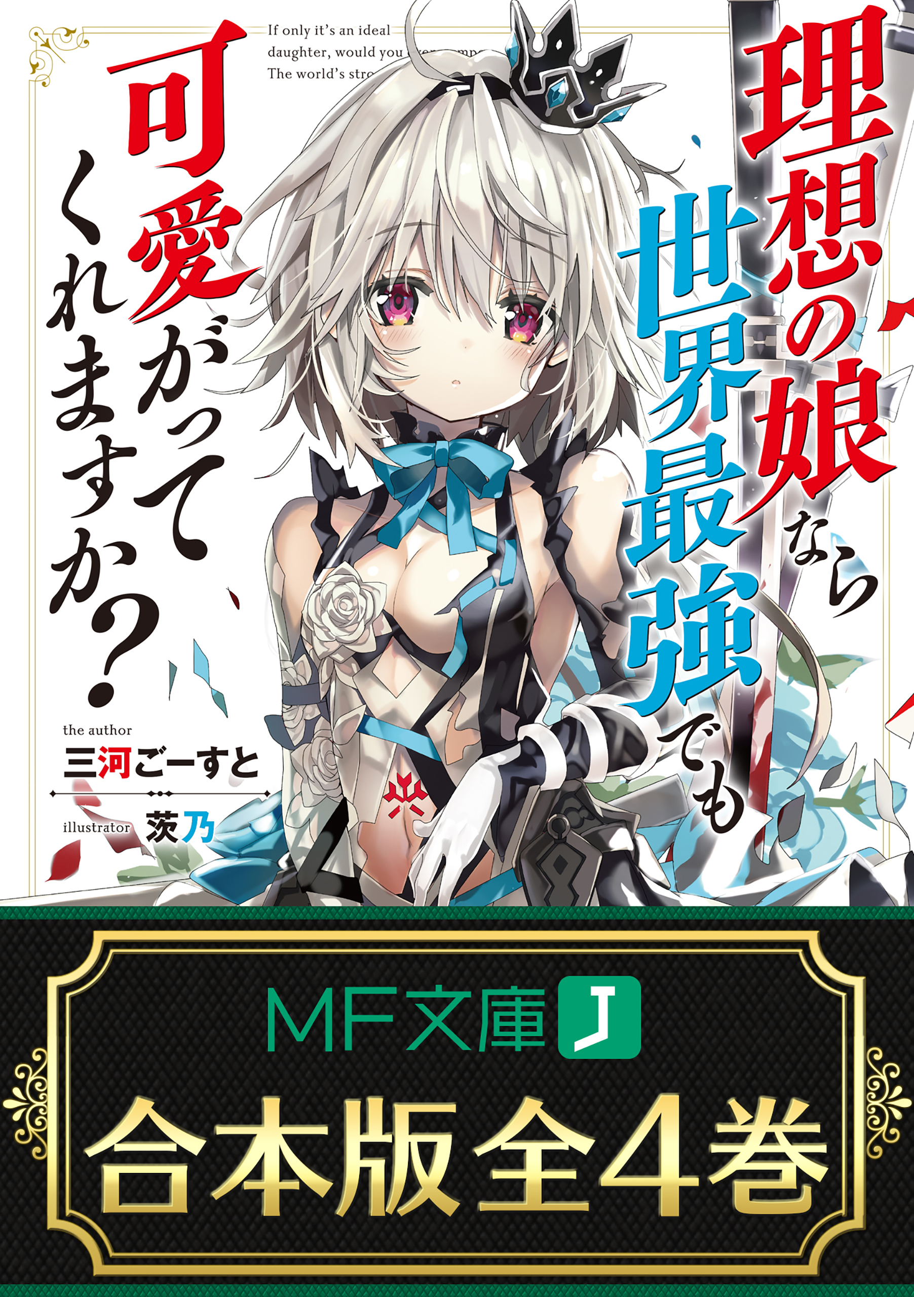 【合本版】理想の娘なら世界最強でも可愛がってくれますか？　全４巻