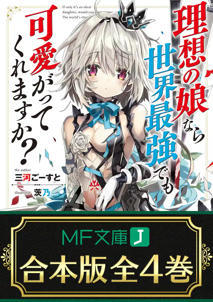 【合本版】理想の娘なら世界最強でも可愛がってくれますか? 全4巻