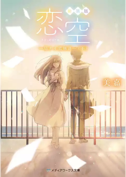 新装版 恋空