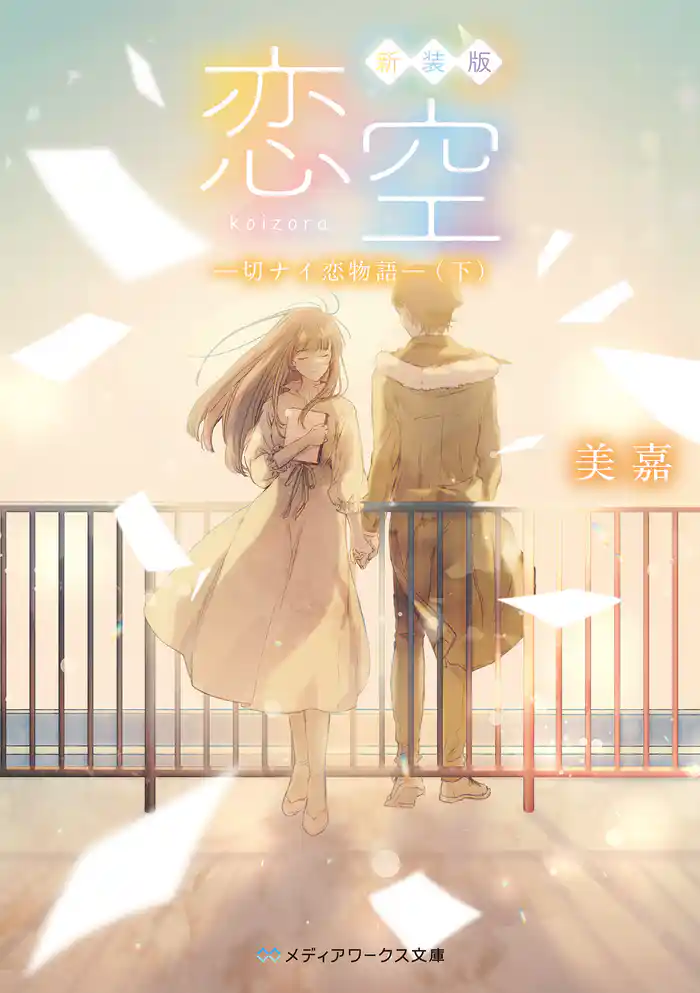 新装版 恋空 ―切ナイ恋物語―(下)