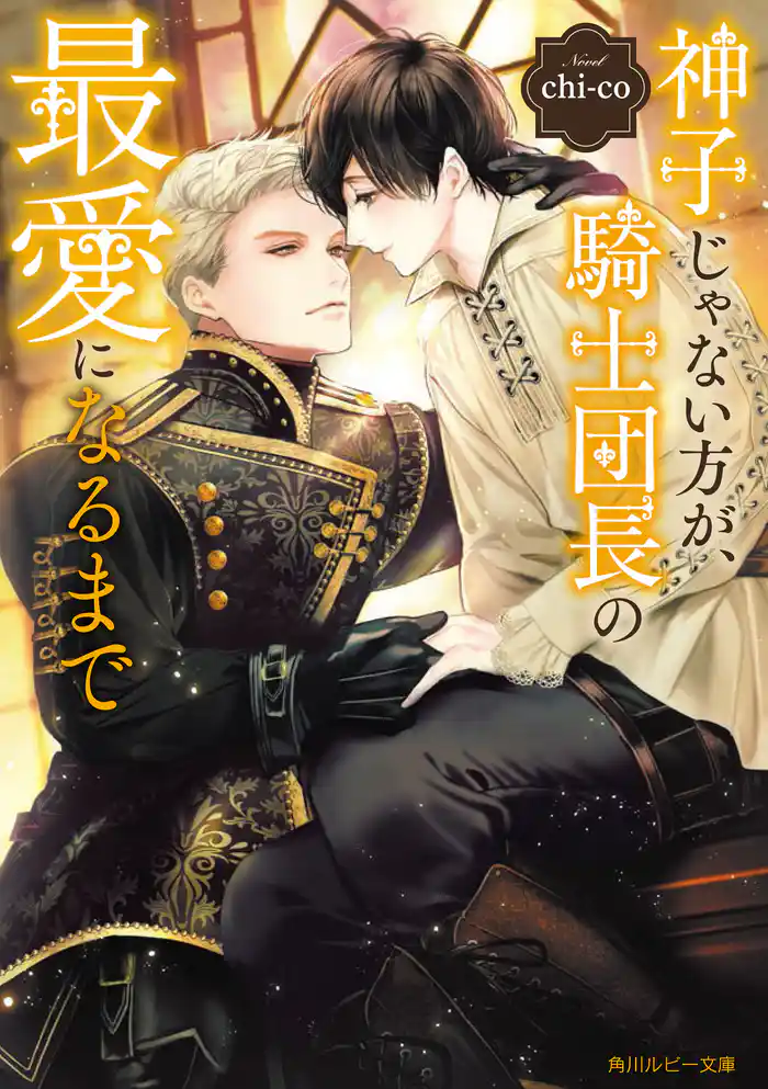 神子じゃない方が、騎士団長の最愛になるまで