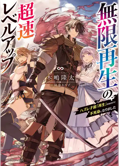 無限再生の超速レベルアップ