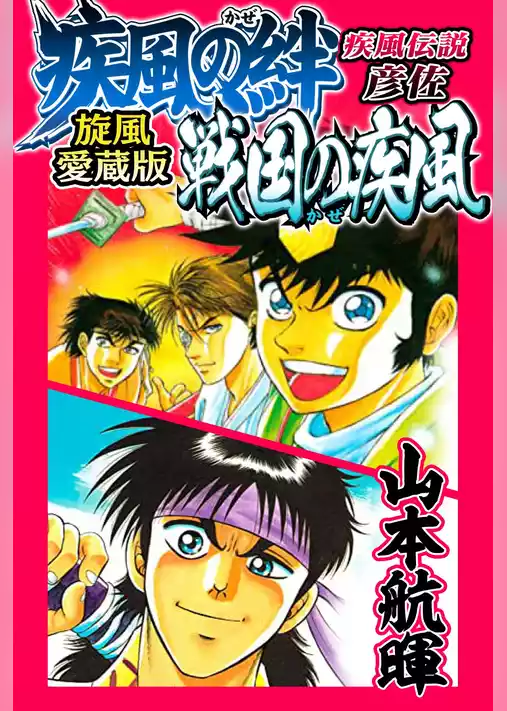 疾風伝説彦佐 疾風の絆/戦国の疾風 旋風愛蔵版