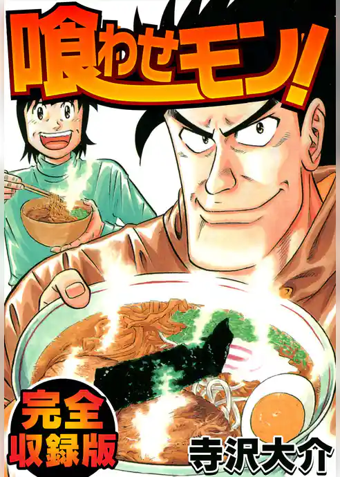 喰わせモン！　完全収録版