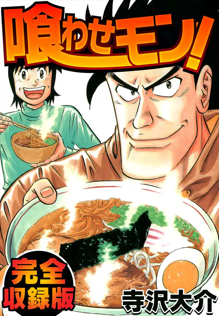 喰わせモン! 完全収録版
