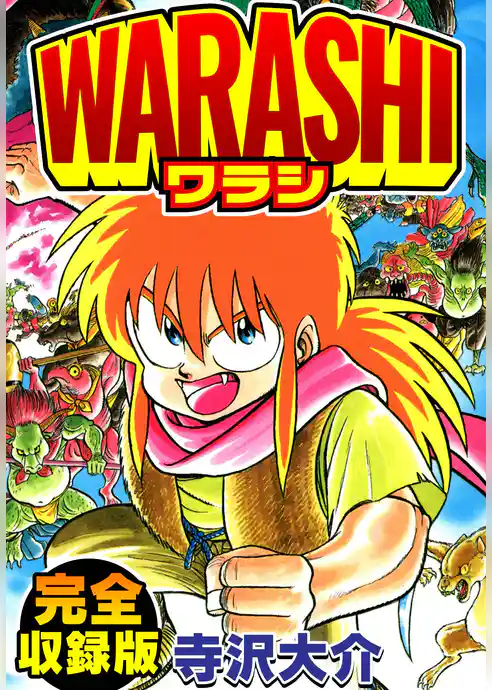 WARASHI　完全収録版