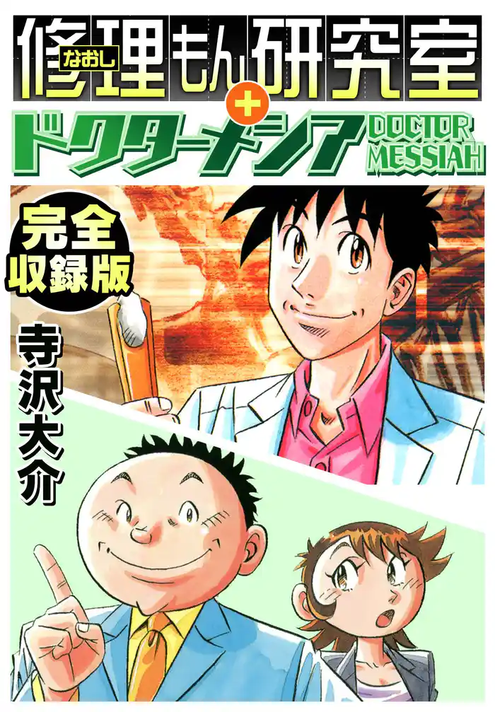 修理もん研究室+ドクターメシア 完全収録版