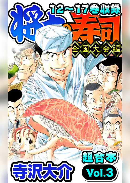 将太の寿司 全国大会編 超合本