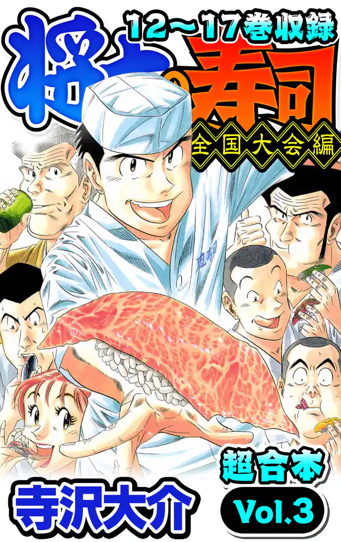 将太の寿司 全国大会編 超合本(3)