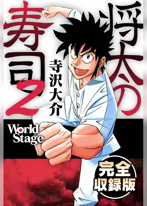 将太の寿司2 World Stage　完全収録版