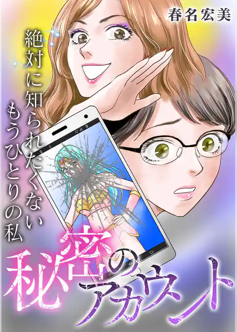 秘密のアカウント～絶対に知られたくないもうひとりの私