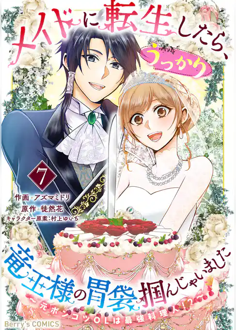 メイドに転生したら、うっかり竜王様の胃袋掴んじゃいました～元ポンコツOLは最強料理人！？～