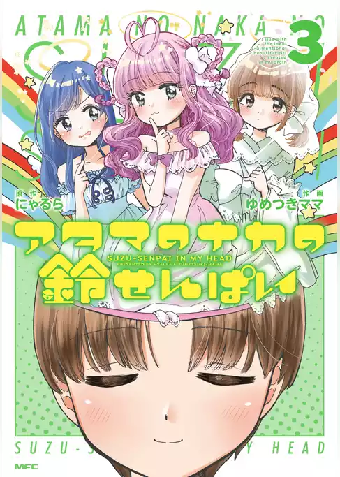 アタマのナカの鈴せんぱい