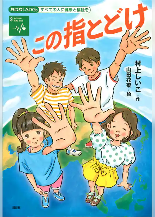 おはなしＳＤＧｓ　すべての人に健康と福祉を　この指とどけ