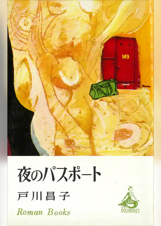 夜のパスポート