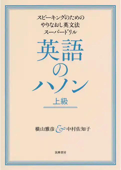 英語のハノン　上級　──スピーキングのためのやりなおし英文法スーパードリル