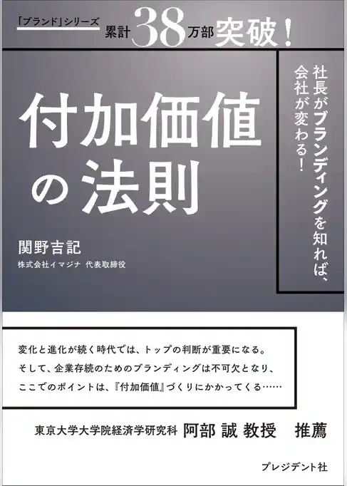 付加価値の法則――社長がブランディングを知れば、会社が変わる！