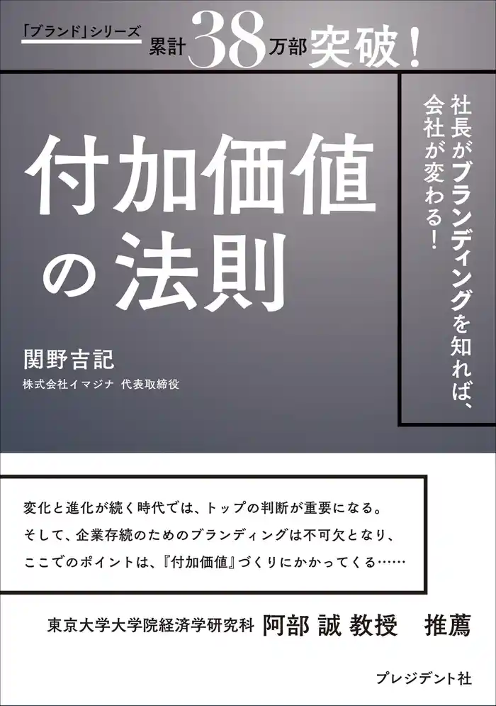 付加価値の法則――社長がブランディングを知れば、会社が変わる!