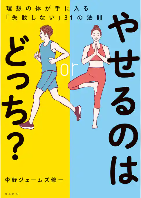 やせるのはどっち？　理想の体が手に入る「失敗しない」31の法則