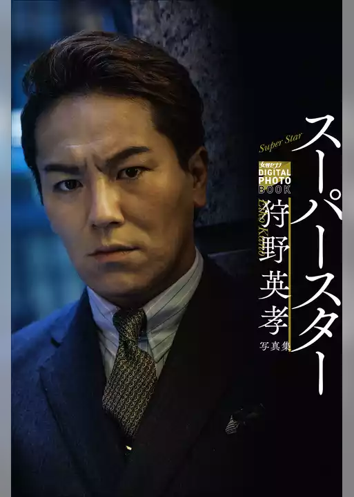 狩野英孝写真集「スーパースター」