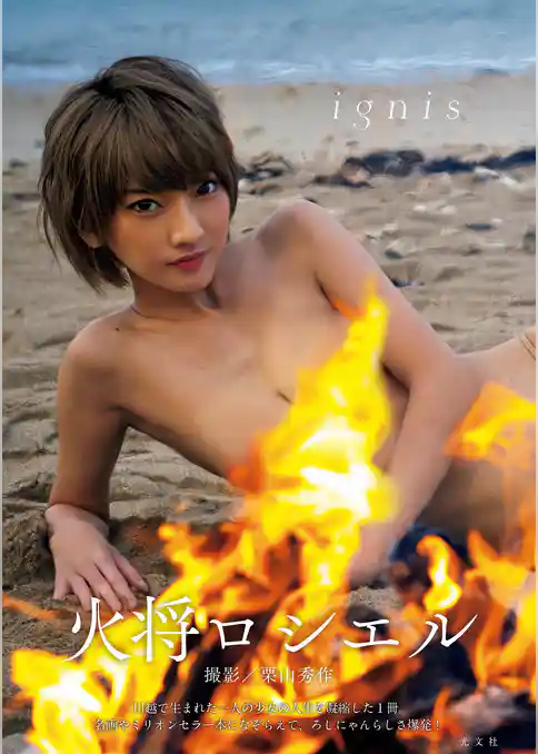 【デジタル版限定！超豪華80ページ増】火将ロシエル写真集　ignis