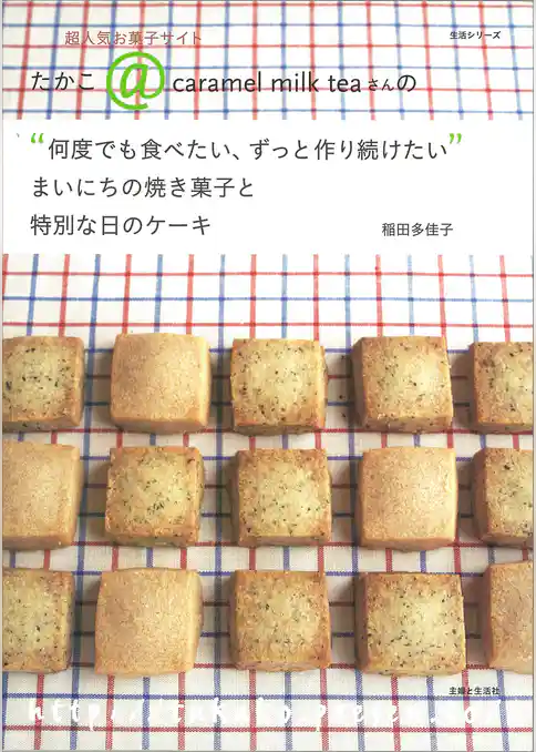 まいにちの焼き菓子と特別な日のケーキ